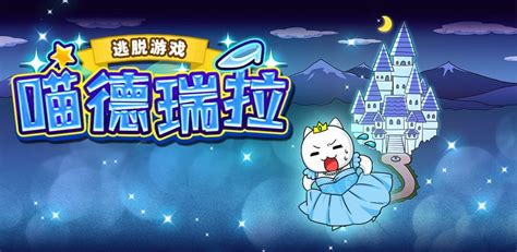 [Android] 大白猫逃脱~喵德瑞拉~中文版_扑家吧_扑家工作室，游戏玩家交友社区