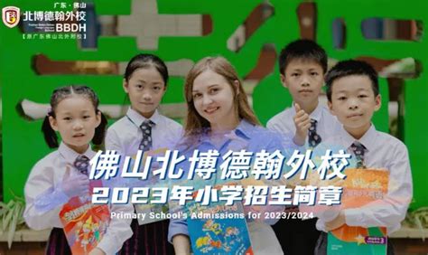 2023年佛山市北博德翰外国语学校小学部招生简章_小升初网