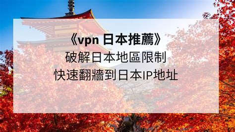 《2024最新1月》推薦VPN日本IP地址，解除所有日語影集地區限制 - SIMPLE