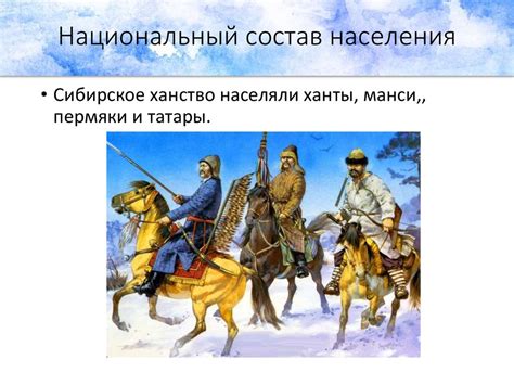 Сибирское ханство - презентация онлайн