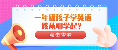 一年级孩子学英语该从哪学起？ - 知乎