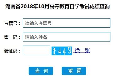 湖南2018年10月自考成绩查询入口已开通 点击进入-自学考试-考试吧