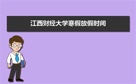 2023江西财经大学寒假放假时间安排校历及什么时候开学时间规定