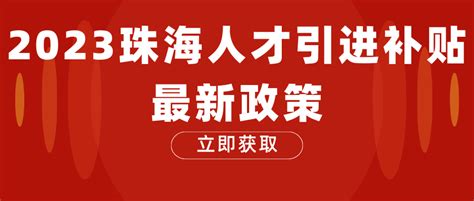 2023珠海人才引进补贴最新政策 - 知乎