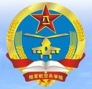 中国人民解放军陆军航空兵学院 - 搜狗百科