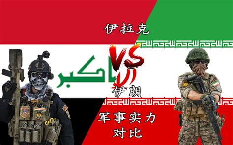 2021伊拉克和伊朗军事实力对比_哔哩哔哩_bilibili