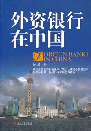 国内外资银行有哪些 外资银行的优势和下风-金财在线