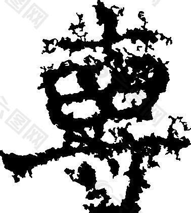 専（专） 书法 汉字 十一画 传统艺术 矢量 AI格式_0506设计元素素材免费下载(图片编号:5689776)-六图网