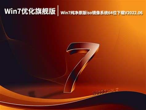 [9代10代CPU Win7系统下载]Win7 64位旗舰版纯净版加强版V2024下载-Win7系统之家