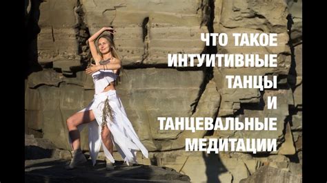 Наталья Черемных. Что такое интуитивные танцы и танц-медитации, их ...
