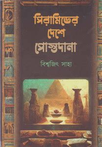Pyramider Deshe Postodana By Biswajit Saha: Buy Pyramider Deshe ...