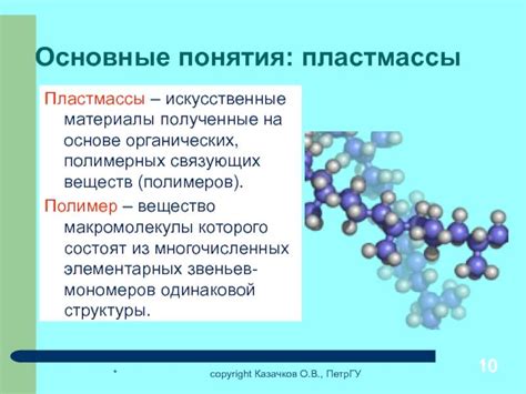 Органические полимеры: виды, состав, применение