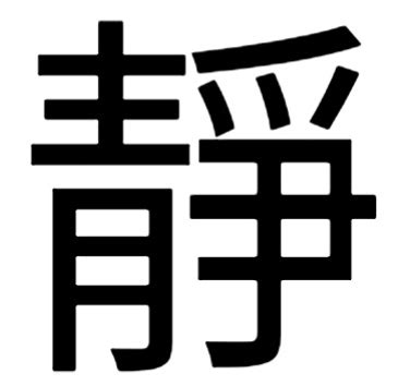 求 静字 毛笔字的图片_百度知道