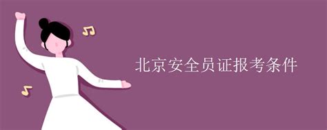 北京安全员证报考条件_有途教育