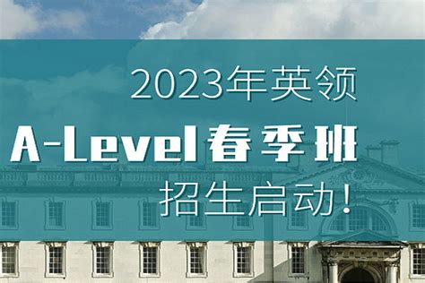 2024年沈阳英领国际学校A Levels春季班招生计划_沈阳英领国际高中招生简章