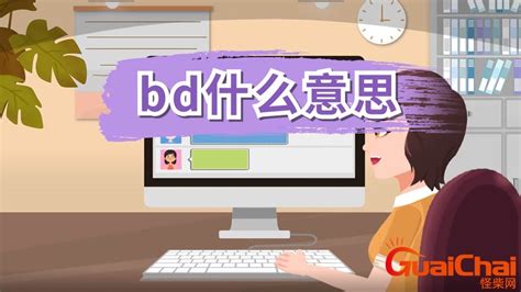 bd是什么意思呢职业 - 业百科