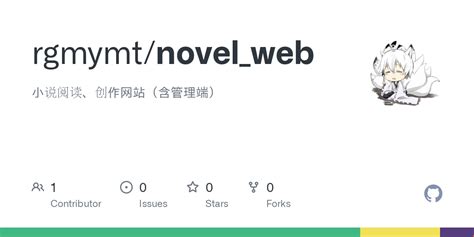 GitHub - rgmymt/novel_web: 小说阅读、创作网站（含管理端）