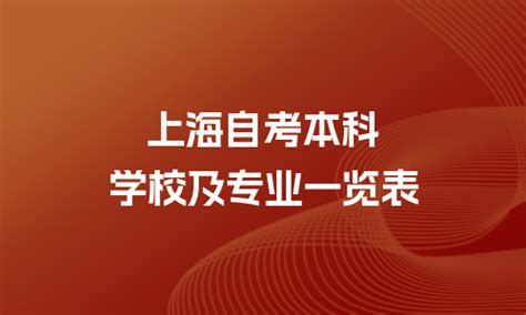 上海自学考试专业主考院校对照表2023 - 上海慢慢看