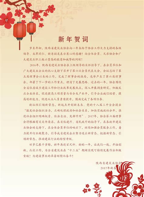 2017新年贺词 - 陕西省建筑业协会
