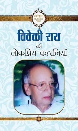 Viveki Rai ki Lokpriya Kahaniyan: Exploring the Beauty and Depth of ...