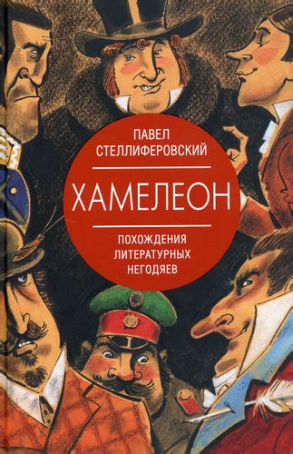 Книга хамелеон: Читать онлайн «Хамелеон», Антон Чехов – ЛитРес
