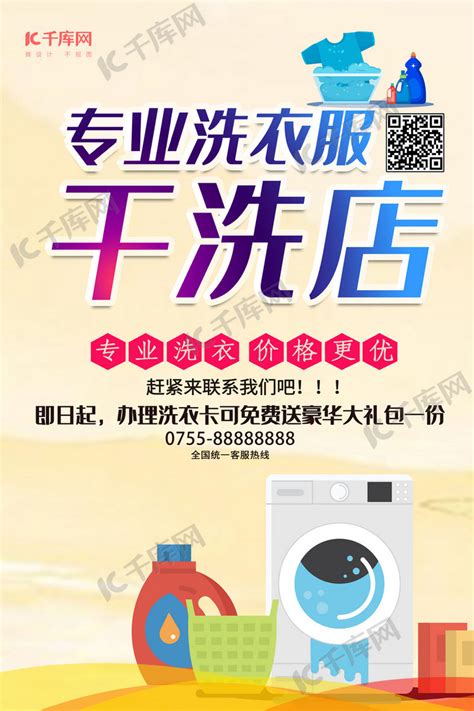 洗衣店干洗店开业活动海报图片下载_红动中国