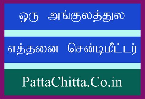 ஒரு அங்குலத்துல எத்தனை சென்டிமீட்டர்? - PattaChitta