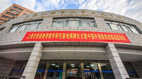 上海市英语教育教学研究基地揭牌仪式暨“中国外语教学改革高层论坛”在上外举行