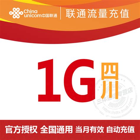 四川联通1g手机流量充值全国通用当月有效手机流量加油叠加包-Taobao
