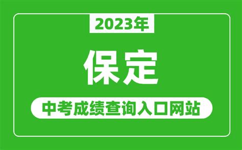 2023年保定中考成绩查询入口网站（http://jyj.baoding.gov.cn/）_4221学习网