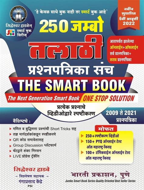 250 JUMBO- Talathi Prashnapatrika Sanch - THE SMART BOOK