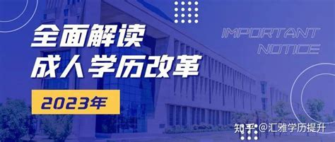 2023年成人高等学历教育招生简章-继续教育学院