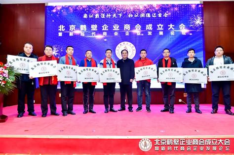 北京鹤壁企业商会成立大会在京召开_安徽频道_凤凰网