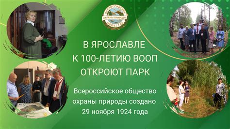 В Ярославле откроют парк к 100-летию ВООП | Всероссийское общество ...