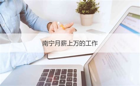 做什么工作可以月入两万，一起来参考下吧