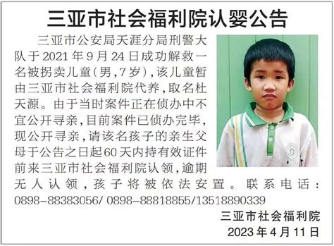 三亚警方解救7名被拐儿童 当地发公告寻找亲生父母_腾讯新闻