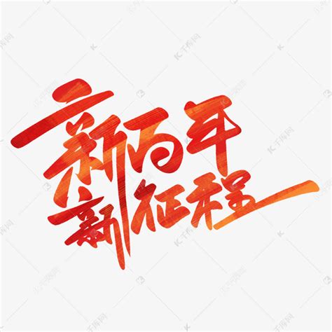 建党100周年手写大气新百年新征程字体设计艺术字设计图片-千库网