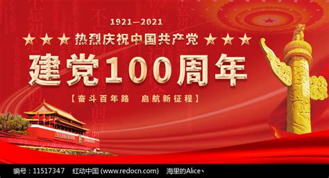 七一建党节建党100周年展板设计图片__编号11405009_红动中国