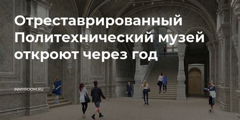 Отреставрированный Политехнический музей откроют через год | Читать ...