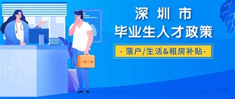 深圳大学生落户补贴政策2023（2023年深圳入户新政策）-深圳入户直通车