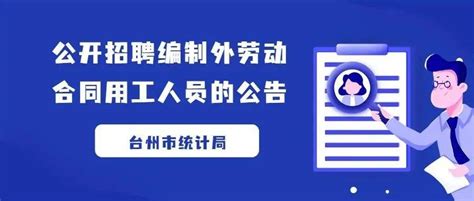 台州市统计局公开招聘编制外劳动合同用工人员的公告