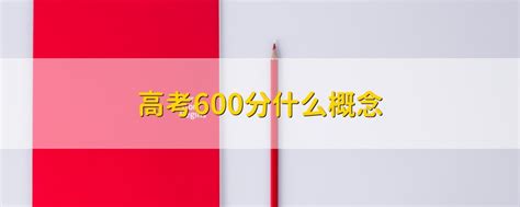 2023年高考的历史类考生注意了，在今年的广东省，过600分就能读这几所重点大学 - 知乎