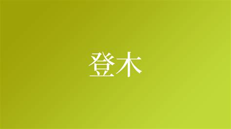 登木という名字（苗字）の読み方や由来・漢字の意味・ローマ字表記 - 名字検索 - ネムディク