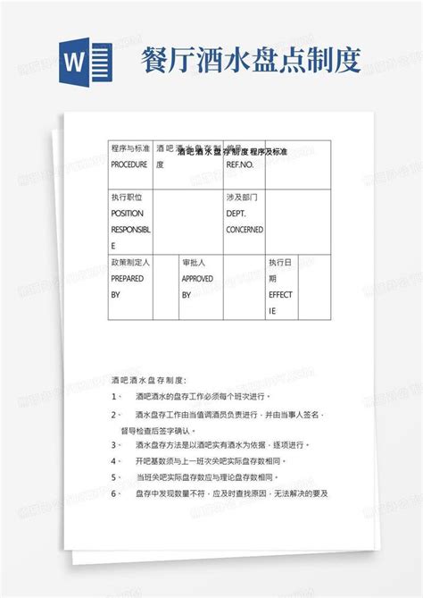 酒吧酒水盘存制度程序及标准Word模板下载_熊猫办公