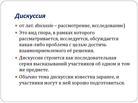 Пример дискуссии