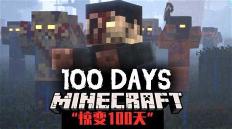 我的世界惊变100天第六集：出发前清理僵尸-小米游戏中心