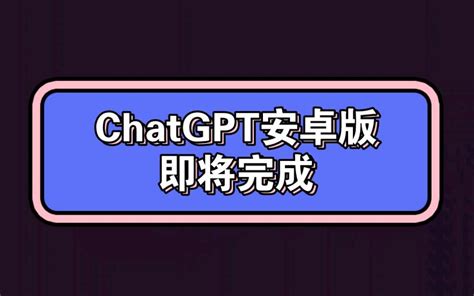 ChatGPT安卓版，即将完成。 - 哔哩哔哩