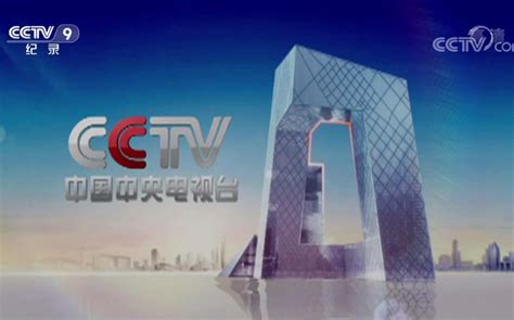 【放送文化】中央广播电视总台央视纪录频道（CCTV-9）开台片段（2019.10.05）_哔哩哔哩 (゜-゜)つロ 干杯~-bilibili