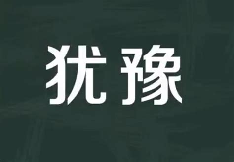 犹豫的意思是什么（犹豫的意思）