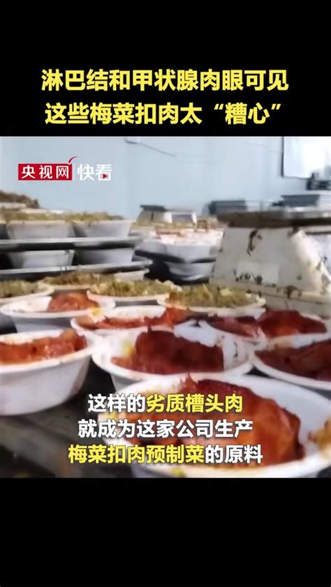 安徽阜阳：梅菜扣肉原料是劣质槽头肉-媒体关注-中国社会焦点官网